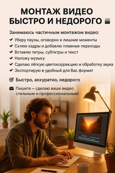 квартира в бишкеке на долгий срок: Предлагается услуга частичного монтажа видеоматериалов. Включает