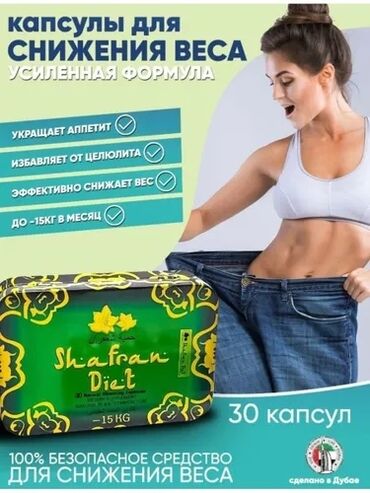 Спортивное питание: АКЦИЯ!!! 179 сомон Shafran Diet - барои то 10-15кг хароб кардан! •