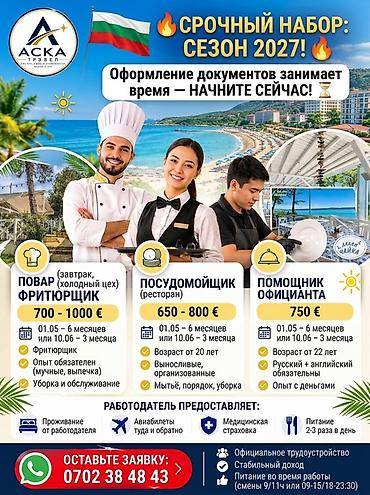работа биржа: Работа - Болгария, Отели, кафе, рестораны, Менее года опыта, Мед. страхование — 1