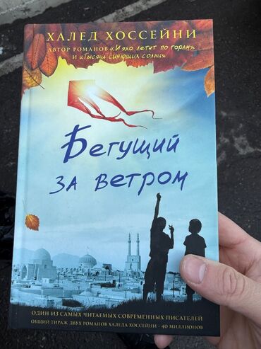 русский язык калюжная: Продаю домашнюю бибилиотеку Бегущий за ветром 300 сом Айн