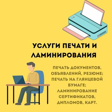 цветы и саженцы: Предоставляю услуги: Печати и ламинирование Печать на обычной бумаге