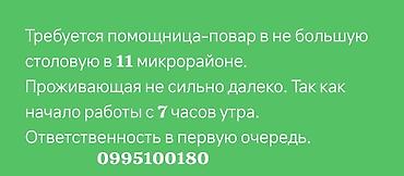 Требуется помощница-повар в не большую столовую в 11 микрорайоне at lalafo.kg Требуется помощница-повар в не большую столовую в 11 микрорайоне