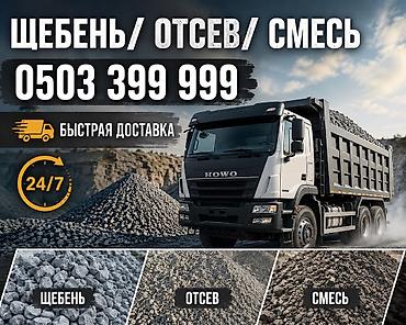 Отсев, Под брусчатку, Оптом, В розницу, Хово