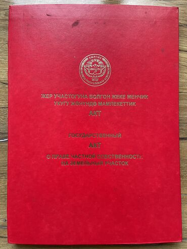 возьму землю в аренду: 12 соток, Курулуш, Кызыл китеп, Сатып алуу-сатуу келишими, Белек келишими