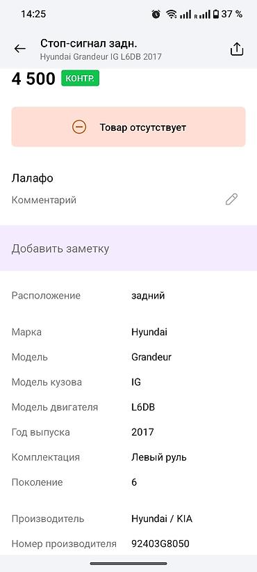 getz 2007: Стоп‑сигнал задний для Hyundai Grandeur (IG, поколение 6), год выпуска — 1