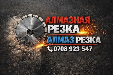 Кесүү: Алмазная резка бетона проем дверей окно эшик Терезе кесебиз монтаж де — 1