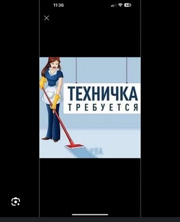 технички требуется: Талап кылынат Тазалоочу, Иш тартиби: Алты күндүк, Толук жумуш күнү