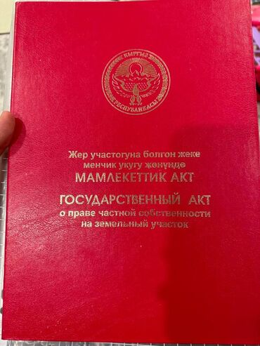 участок 16 соток: 8 соток, Курулуш, Кызыл китеп