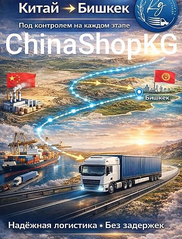 tapp services: Доставка и выкуп товаров из Китая в Бишкек (Кыргызстан) ChinaShopKG — — 1