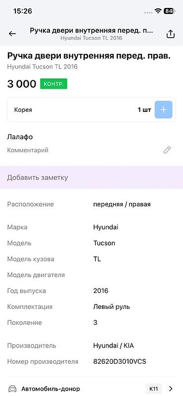 блокираторы: Ручка внутреннего открывания двери (передняя правая) для Hyundai — 2