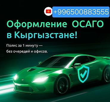 осаго токмок: 🔹 автоунааларга осаго жасайбыз 🔹 тез жана ишеничтуу 🔹 баасы — 2