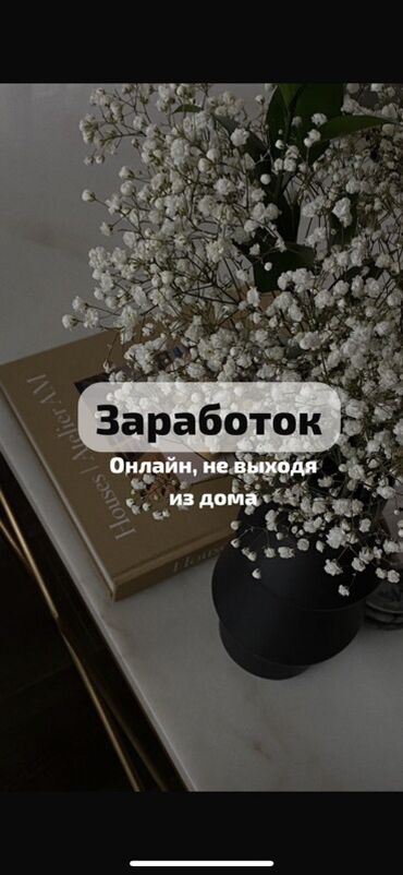 фриланс работа: 3 000 KGS Лёгкая подработка из дома. Можно работать удалённо и