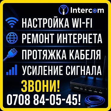IT, компьютеры, связь: Intercom — услуги по интернету и сети: - Настройка Wi‑Fi в квартире — 10