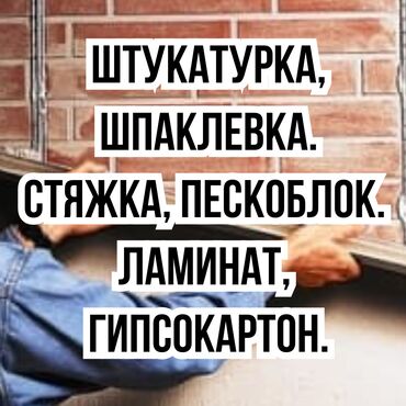 штукатурка услуги: Дубалдарды шыбоо, Дубалдарды майшыбактоо 6 жылдан ашык тажрыйба