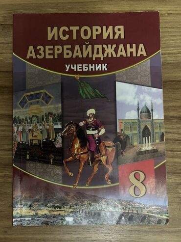 Учебная литература: Dərsliklər toplusu - “İstoriya Azerbaydjana. Uçebnik” – 8-ci sinif