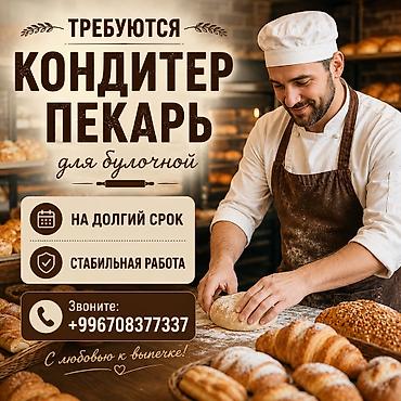 Требуется Кондитер, Оплата: Еженедельно, 1-2 года опыта