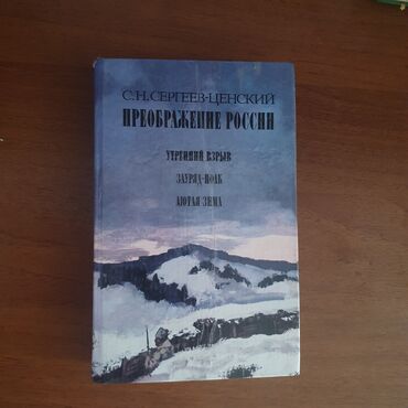 художественные книги: ВСЕ КНИГИ ВСЕГО ЛИШЬ ПО 70 СОМ Книга С. Н. Сергеева-Ценского