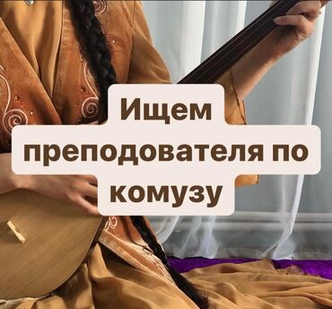 швея ак орго: Талап кылынат Мугалим - Музыка, Жеке мектеп, 1-2-жылдык тажрыйба