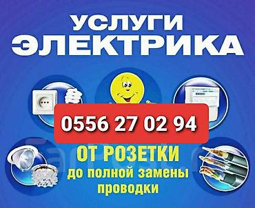 Электрик | Электромонтажные работы Больше 6 лет опыта