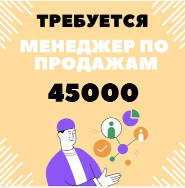 требуется воспитатели: Менеджер по продажам