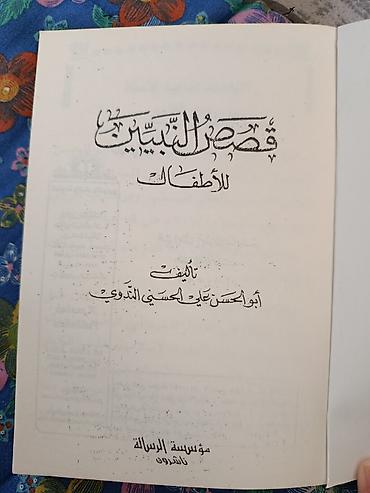 Спорт жана хобби: Книга на арабском языке: “قصص النبيين للأطفال” (Рассказы о пророках — 2