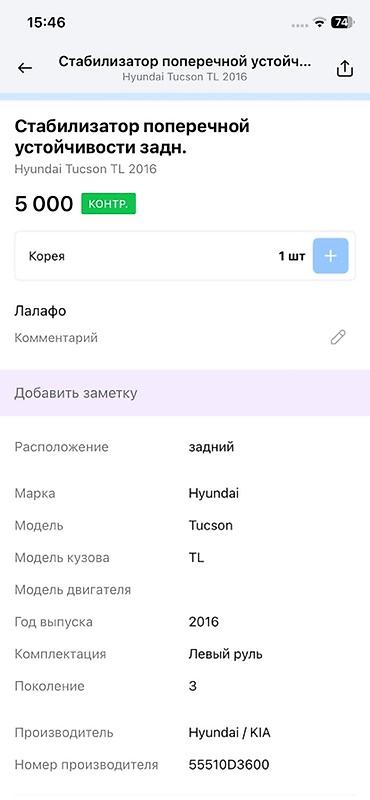5000: Стабилизатор поперечной устойчивости задний для Hyundai Tucson TL — 2