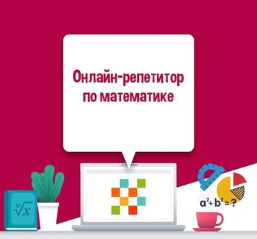 maşın diaqnostika kursları: Репетитор | Математика | Подготовка к экзаменам, Подготовка абитуриентов