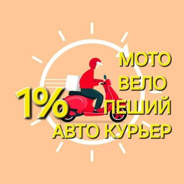 мини тырактор: Курьерлер керек! Моментальные выплаты. Вывод Денег Моментальные
