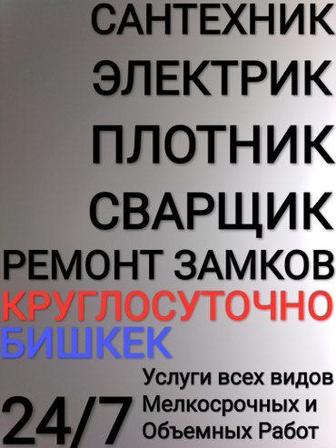Электрик
сантехник
электрик бишкек
сантехник бишкек
электрик круглосут