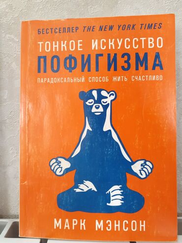 даром книги: |Тонкое искусство пофигизма ( Марк Мэнсон) Парадоксальный способ жить