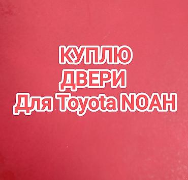 Ищу к покупке двери для Toyota Noah 2004года выпуска, AZR60 at lalafo.kg Ищу к покупке двери для Toyota Noah 2004года выпуска, AZR60