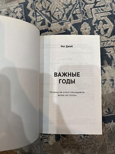 45 лет: Книга: «Важные годы. Почему не стоит откладывать жизнь на потом» — Мэг — 5