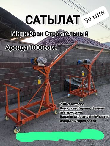 палировальная машинка: Мини Кран Строительный электрический Арендага берилет. Баардык