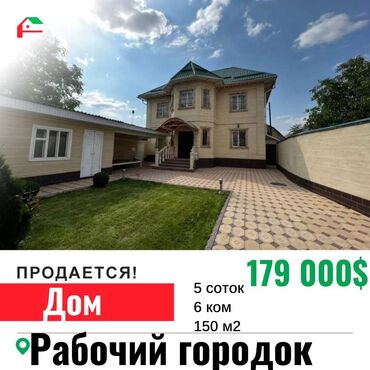 обмен квартиру на дом в бишкеке: 150 м², 6 комнат, Свежий ремонт