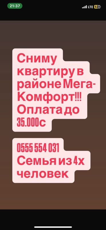 дом снять: Семья из четырех человек ищет квартиру в аренду в районе Мега-Комфорт