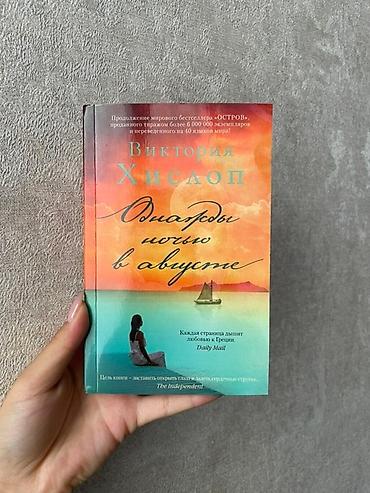 das meer: Книга: «Однажды ночью в августе» — Виктория Хислоп. - Издательская — 1