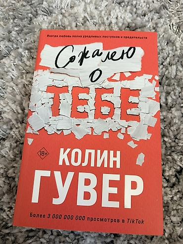 мистер: Набор из 3 книг Колин Гувер (18+), русское издание, мягкие обложки — 2