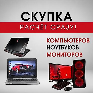 компьютеры покупка: Скупка техники: компьютеров, ноутбуков и мониторов. Расчёт сразу — 1