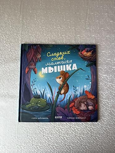 Детские книги: Набор детских книг для самых маленьких: 1) Сладких снов, малышика — 2