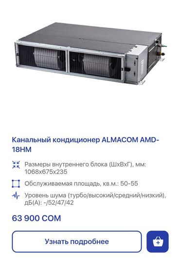 кондиционеры haier бишкек: Кондиционер Almacom Канальный, Охлаждение