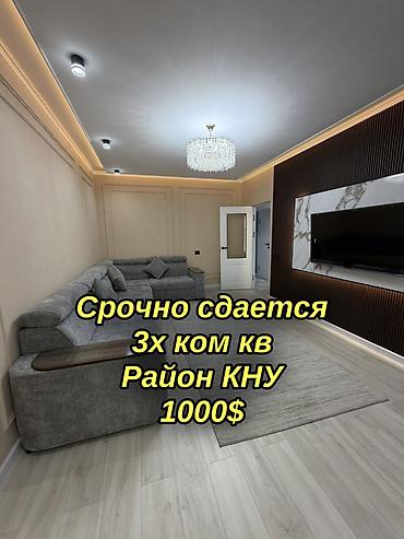 🏠 Срочно сдаётся 3-комнатная квартира 📍 Район: КНУ 📐 Площадь: 75 м² 🏢