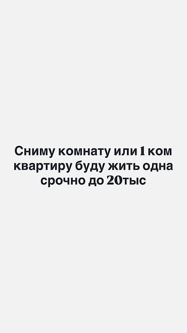 Комнаты: Сниму комнату или 1‑комнатную квартиру. Буду жить одна. Рассматриваю — 1