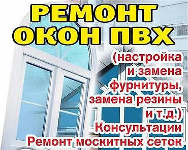 Ремонт окон и дверей: Окно, Дверь, Замок: Установка, Ремонт, Реставрация, Бесплатный выезд — 2