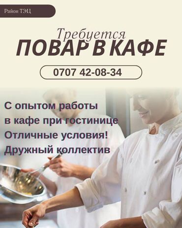 продажа кафе: Требуются повар! район ТЭЦ В кафе при гостинице требуются повар С