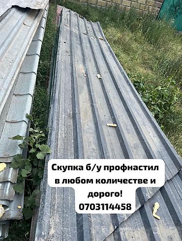 Профнастил: Скупка б/у профнастила — быстро, честно, дорого! Приедем, оценим — 1