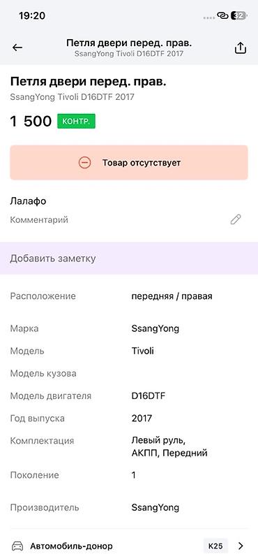 ssang: Петля передней правой двери для SsangYong Tivoli (первое поколение) — 2