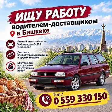 Водители-экспедиторы: Услуга: водитель‑доставщик в Бишкеке - Личная машина: универсал — 1