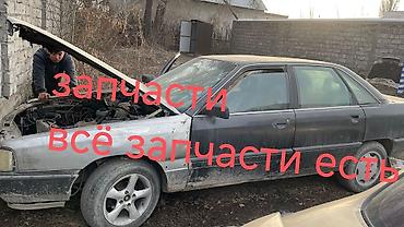 Разбор на запчасти — Audi 100/200 C3 (седан, примерно конец 80‑х – at lalafo.kg Разбор на запчасти — Audi 100/200 C3 (седан, примерно конец 80‑х –