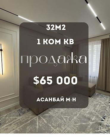 32: 1 комната, 32 м², Асанбай мкр Элитка, 3 этаж, Евроремонт — 1