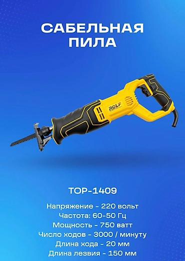сабельный пила: Сабельная пила ROLF TOP-1409 Описание: - Сетевая сабельная пила для — 1